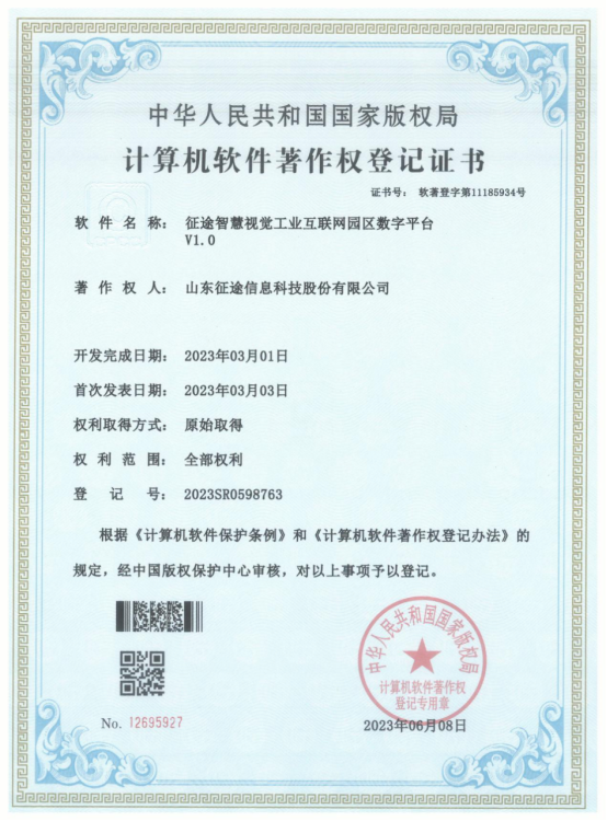 征途智慧视觉工业互联网园区数字平台V1.0