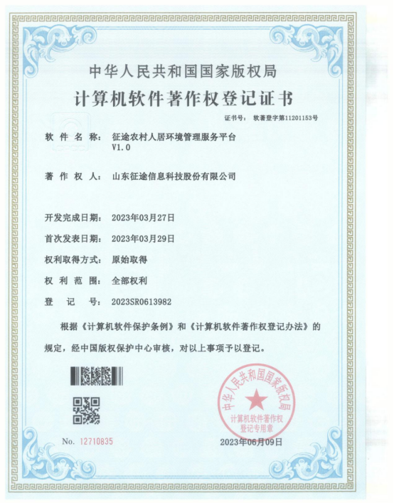 征途农村人居环境管理服务平台V1.0