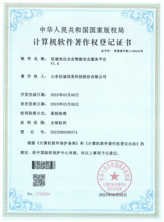 征途危化企业智能安全服务平台V1.0