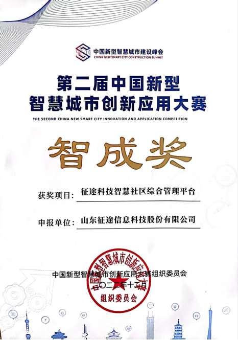 第二届中国新型智慧城市创新应用大赛“智成奖”